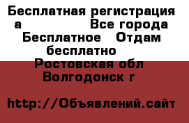 Бесплатная регистрация а Oriflame ! - Все города Бесплатное » Отдам бесплатно   . Ростовская обл.,Волгодонск г.